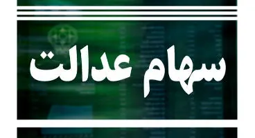 خبر جدید درباره فروش «سهام عدالت» و زمان پرداخت ۱۰ درصد باقیمانده سود سهام (۳ مرداد ماه ۱۴۰۰)