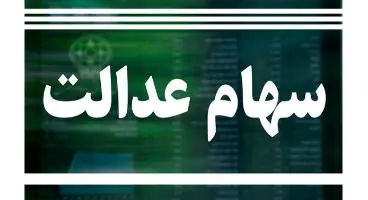 خبر جدید درباره فروش «سهام عدالت» و زمان پرداخت ۱۰ درصد باقیمانده سود سهام (۳ مرداد ماه ۱۴۰۰)