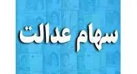 خبر جدید رئیس سازمان بورس درباره آزادسازی سهام عدالت