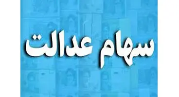 خبر جدید رئیس سازمان بورس درباره آزادسازی سهام عدالت