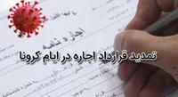 شرایط تمدید قرارداد اجاره در ایام کرونا