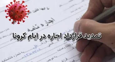 شرایط تمدید قرارداد اجاره در ایام کرونا