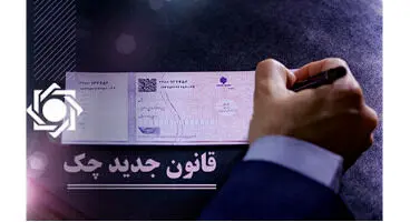 "قانون جدید چک" افزایش پیوسته اعتبار چک­‌ها و کاهش معنادار پرونده‌های قضائی