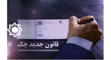 "قانون جدید چک" افزایش پیوسته اعتبار چک­‌ها و کاهش معنادار پرونده‌های قضائی