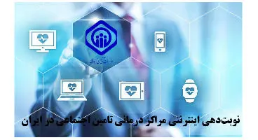 نوبت دهی اینترنتی تأمین اجتماعی + مراحل و جزئیات