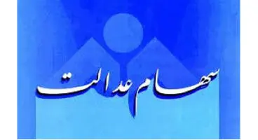 آزادسازی سهام عدالت دردولت فعلی کامل می‌شود؟