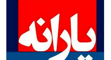 واریز یارانه معیشتی مرداد1400