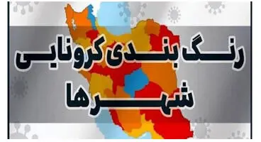 آخرین رنگ‌بندی کرونایی کشور + اسامی شهرهای قرمز