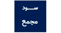 سود مجمع را چگونه می توان دریافت کرد؟و به چه کسانی تعلق می گیرد؟