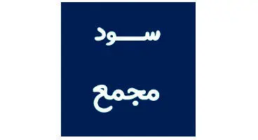 سود مجمع را چگونه  می توان دریافت کرد؟و به چه کسانی تعلق می گیرد؟