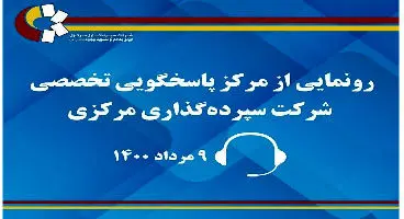 سوالات بورسی خود را از مرکز پاسخگویی"سمات" بپرسید