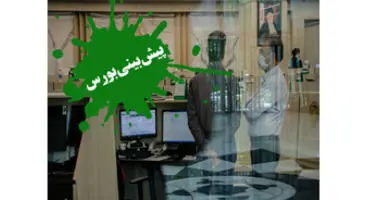 پیش‌بینی وضعیت بورس برای فردا یکشنبه ۱۰ مرداد ۱۴۰۰