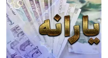 واریز بیست و یکمین یارانه معیشتی+جزئیات