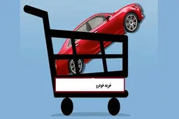 هنوز وقت خرید خودرو نیست