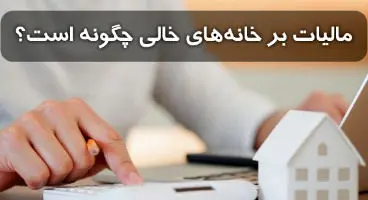 خودرو و منازل مسکونی که برای مصرف شخصی هستند، از مالیات معاف می شوند