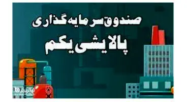 سهام جایزه پالایشی یکم چه شد؟