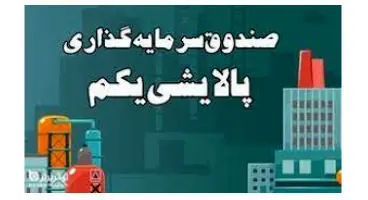 سهام جایزه پالایشی یکم چه شد؟