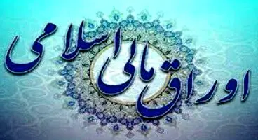 نتیجه دهمین حراج اوراق مالی اسلامی دولتی اعلام شد