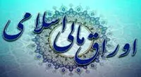 نتیجه دهمین حراج اوراق مالی اسلامی دولتی اعلام شد