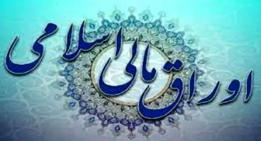 نتیجه دهمین حراج اوراق مالی اسلامی دولتی اعلام شد