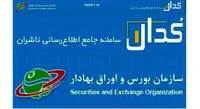 سامانه "کدال" را بیشتر بشناسید/ کدال چه گزارش هایی به سهامداران می دهد؟