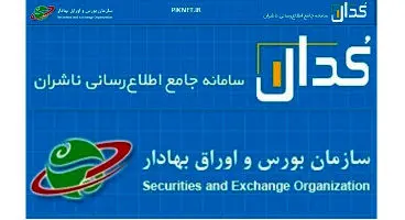 سامانه "کدال" را بیشتر بشناسید/ کدال چه گزارش هایی به سهامداران می دهد؟