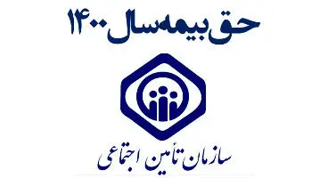 نحوه محاسبه و میزان حق بیمه تامین اجتماعی سال ۱۴۰۰