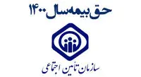 نحوه محاسبه و میزان حق بیمه تامین اجتماعی سال ۱۴۰۰