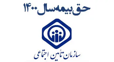 نحوه محاسبه و میزان حق بیمه تامین اجتماعی سال ۱۴۰۰