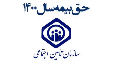 نحوه محاسبه و میزان حق بیمه تامین اجتماعی سال ۱۴۰۰