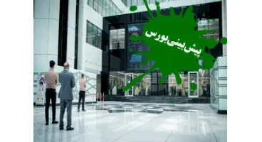 پیش بینی بورس فردا11مرداد1400