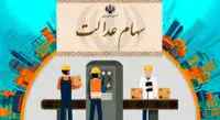 مرکز پاسخگویی به سؤالات سهام عدالت راه اندازی شد