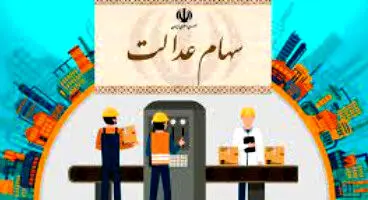 مرکز پاسخگویی به سؤالات سهام عدالت راه اندازی شد