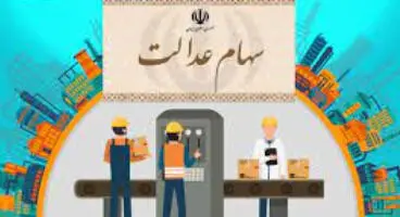 مرکز پاسخگویی به سؤالات سهام عدالت راه اندازی شد