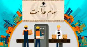 مرکز پاسخگویی به سؤالات سهام عدالت راه اندازی شد