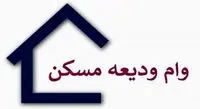خبرهای مهم برای متقاضیان وام ودیعه مسکن /متقاضیان گوش به زنگ باشند