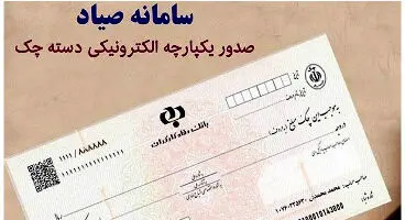 آیاامکان ثبت و تأیید پیامکی چک در سامانه صیاد وجود دارد؟