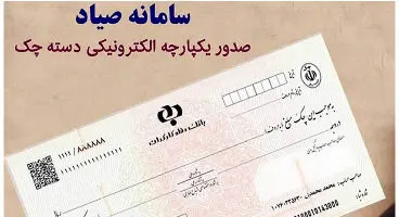 آیاامکان ثبت و تأیید پیامکی چک در سامانه صیاد وجود دارد؟