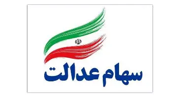 هفت سامانه برای صاحبان سهام عدالت