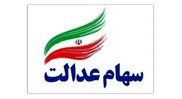 هفت سامانه برای صاحبان سهام عدالت