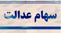 ارزش سهام عدالت امروز 11 مرداد