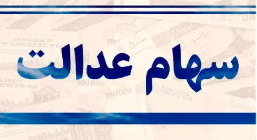 ارزش سهام عدالت امروز 11 مرداد