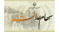 یک خبر هولناک برای دارندگان سهام عدالت!