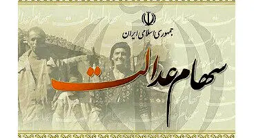 یک خبر هولناک برای دارندگان سهام عدالت!