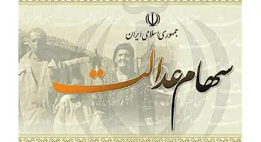 یک خبر هولناک برای دارندگان سهام عدالت!