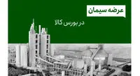 مردم عادی چطور می‌ توانند از بورس کالا سیمان بخرند؟