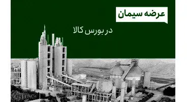 مردم عادی چطور می‌ توانند از بورس کالا سیمان بخرند؟