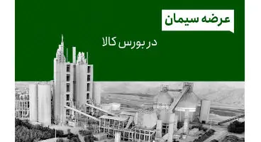 مردم عادی چطور می‌ توانند از بورس کالا سیمان بخرند؟