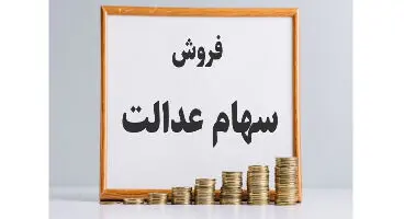 جزییات جدید از فروش سهام عدالت