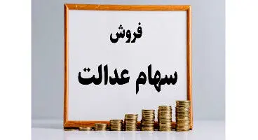 جزییات جدید از فروش سهام عدالت